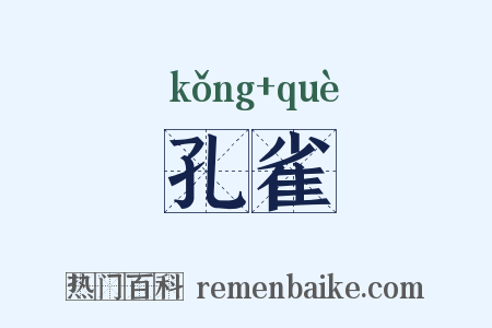 孔雀是什么意思的图片
